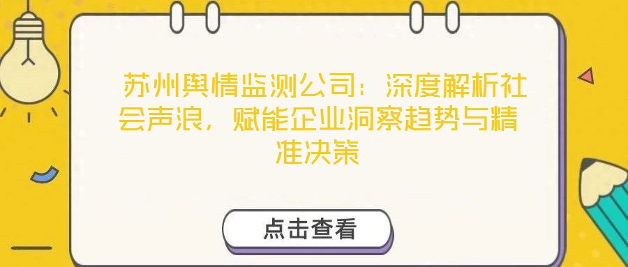  蘇州輿情監(jiān)測(cè)公司：深度解析社會(huì)聲浪，賦能企業(yè)洞察趨勢(shì)與精準(zhǔn)決策