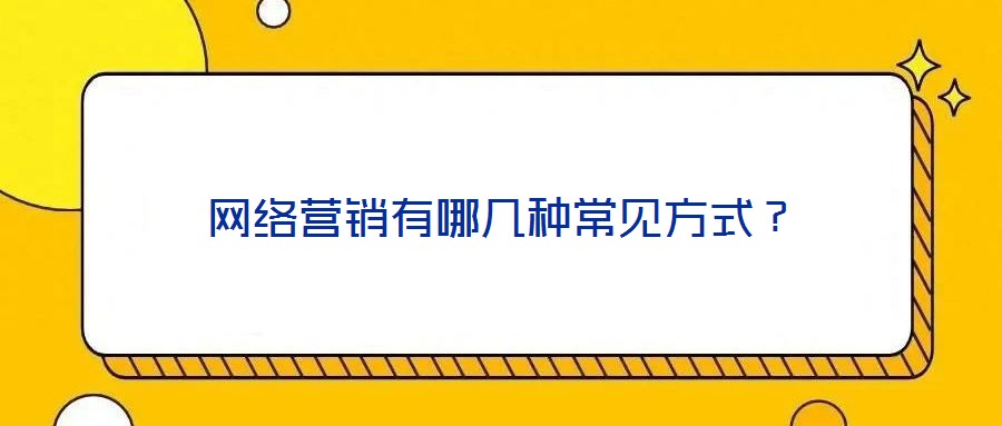 網絡營銷有哪幾種常見方式？