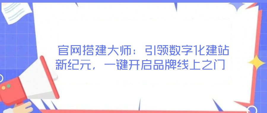  官網搭建大師：引領數字化建站新紀元，一鍵開啟品牌線上之門