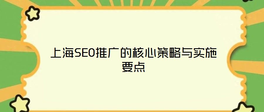 上海SEO推廣的核心策略與實(shí)施要點(diǎn)