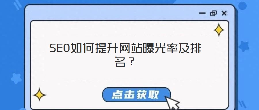 SEO如何提升網站曝光率及排名？