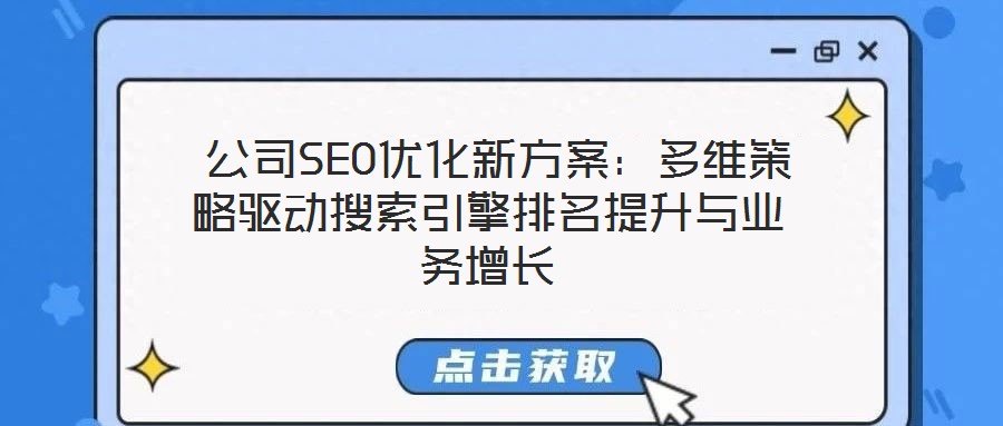  公司SEO優(yōu)化新方案：多維策略驅(qū)動搜索引擎排名提升與業(yè)務(wù)增長