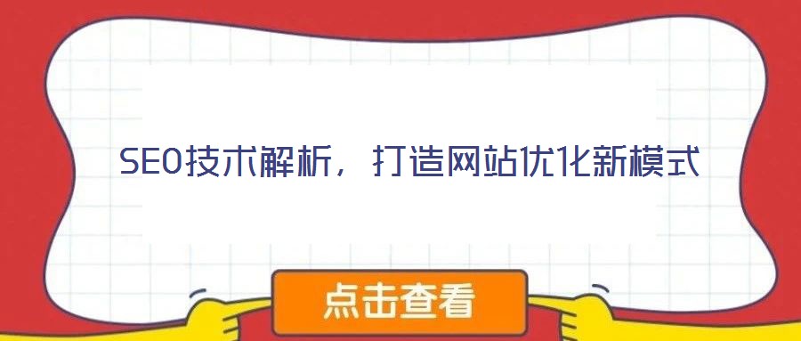 SEO技術(shù)解析，打造網(wǎng)站優(yōu)化新模式
