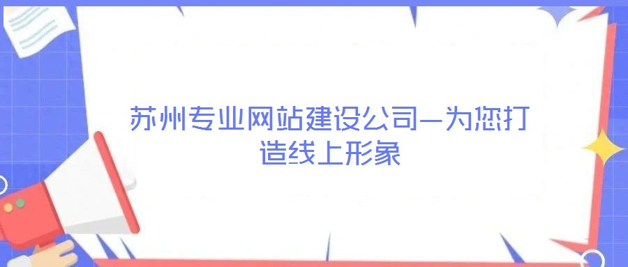 蘇州專業網站建設公司—為您打造線上形象