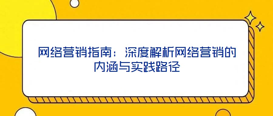 網絡營銷指南：深度解析網絡營銷的內涵與實踐路徑