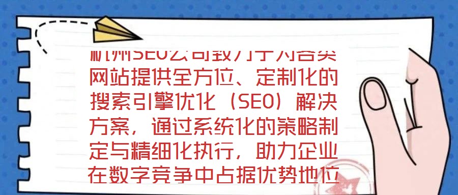 杭州SEO公司致力于為各類網站提供全方位、定制化的搜索引擎優化（SEO）解決方案，通過系統化的策略制定與精細化執行，助力企業在數字競爭中占據優勢地位。在項目啟動