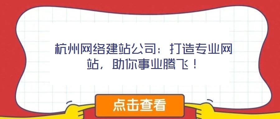 杭州網(wǎng)絡(luò)建站公司：打造專業(yè)網(wǎng)站，助你事業(yè)騰飛！