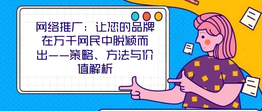 網絡推廣：讓您的品牌在萬千網民中脫穎而出——策略、方法與價值解析