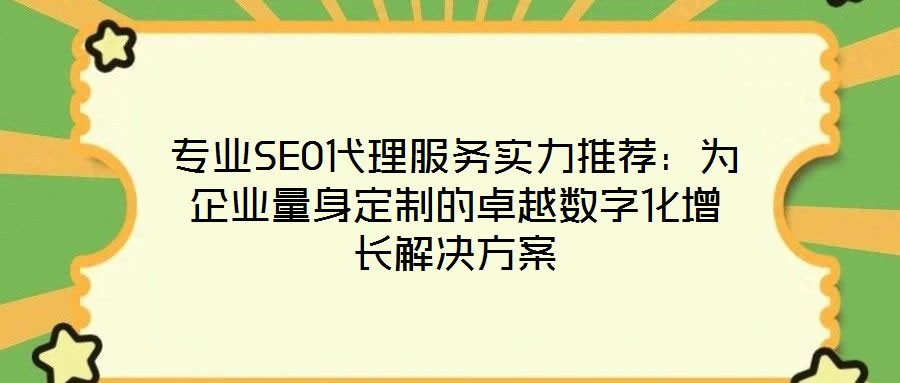 專業SEO代理服務實力推薦：為企業量身定制的卓越數字化增長解決方案