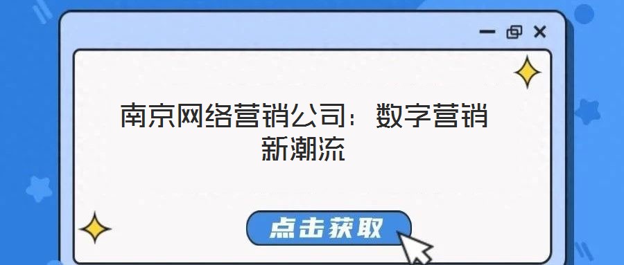 南京網絡營銷公司：數字營銷新潮流