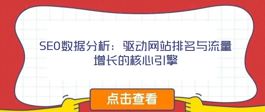 SEO數據分析：驅動網站排名與流量增長的核心引擎
