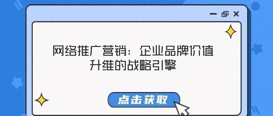 網絡推廣營銷：企業品牌價值升維的戰略引擎