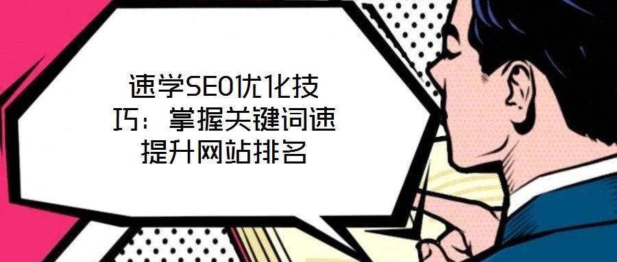 速學SEO優化技巧：掌握關鍵詞速提升網站排名