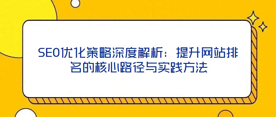 SEO優化策略深度解析：提升網站排名的核心路徑與實踐方法