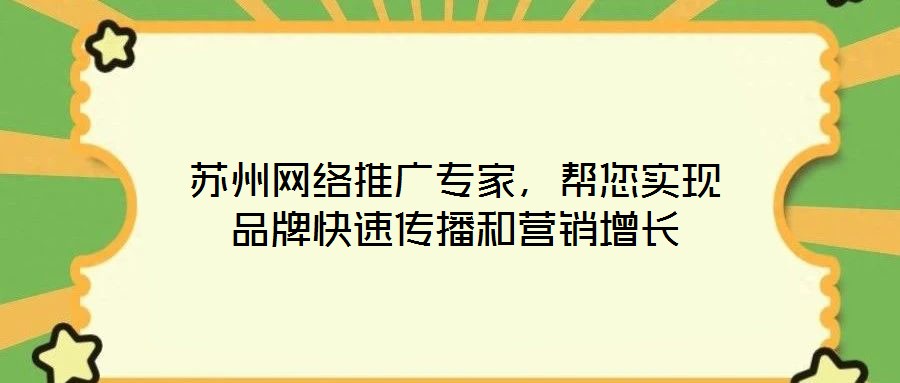 蘇州網絡推廣專家，幫您實現品牌快速傳播和營銷增長