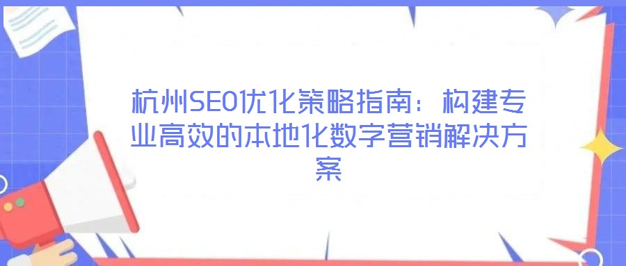 杭州SEO優(yōu)化策略指南：構建專業(yè)高效的本地化數字營銷解決方案