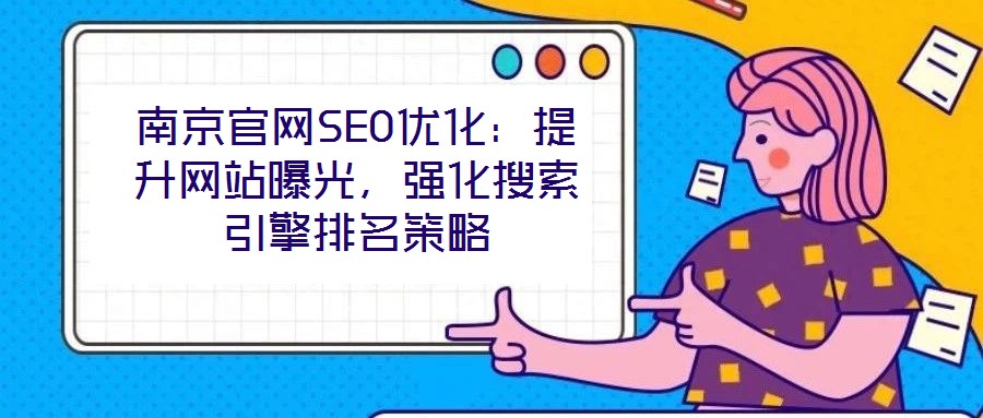 南京官網SEO優化：提升網站曝光，強化搜索引擎排名策略