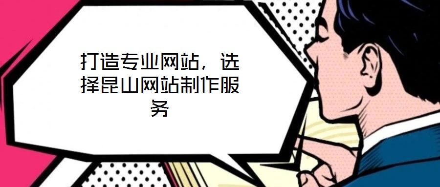 打造專業(yè)網(wǎng)站，選擇昆山網(wǎng)站制作服務(wù)
