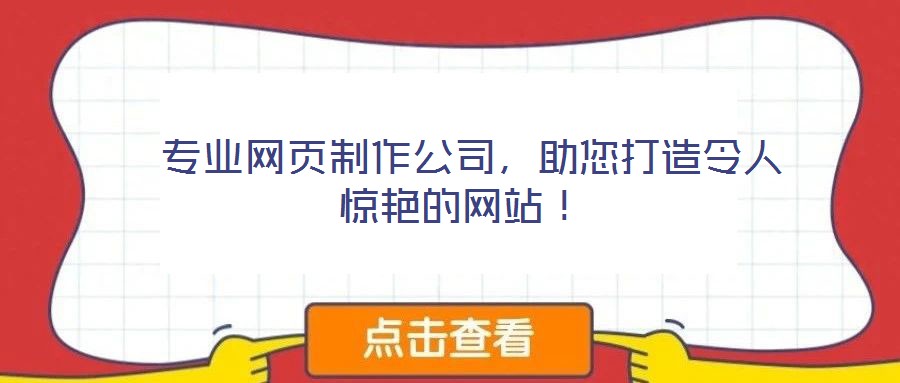  專業(yè)網(wǎng)頁制作公司，助您打造令人驚艷的網(wǎng)站！