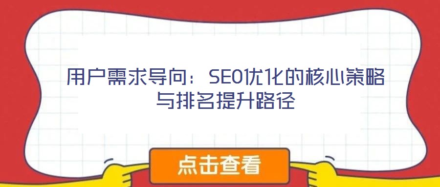 用戶(hù)需求導(dǎo)向：SEO優(yōu)化的核心策略與排名提升路徑