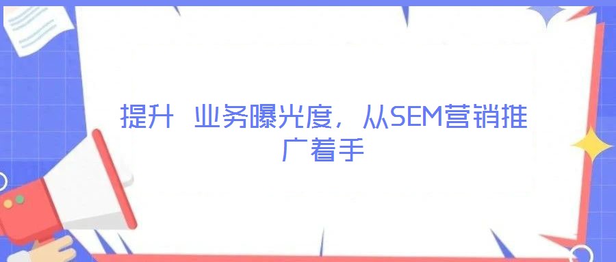 提升 業務曝光度，從SEM營銷推廣著手
