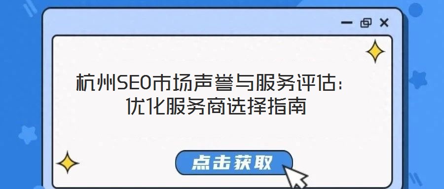 杭州SEO市場聲譽與服務評估：優化服務商選擇指南