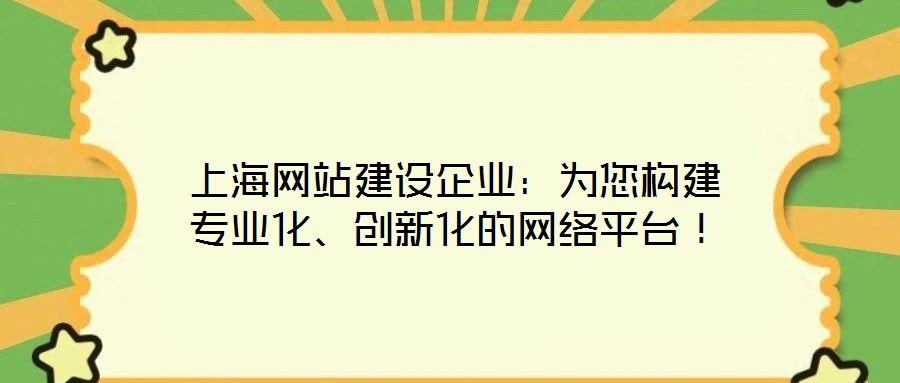 上海網站建設企業：為您構建專業化、創新化的網絡平臺！