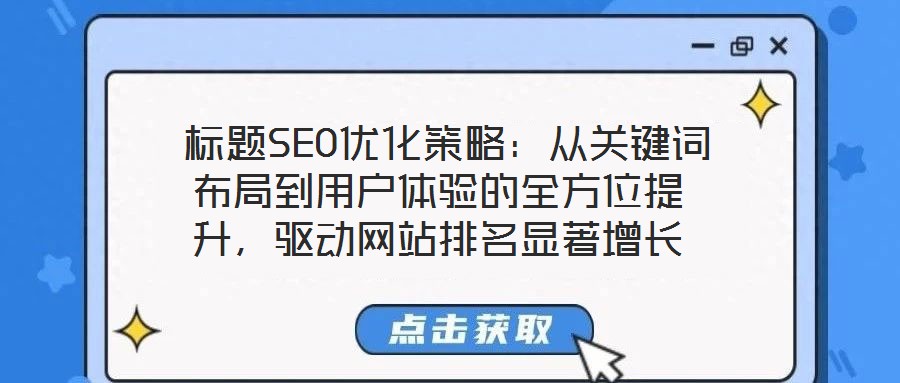  標題SEO優化策略：從關鍵詞布局到用戶體驗的全方位提升，驅動網站排名顯著增長