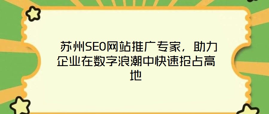  蘇州SEO網站推廣專家，助力企業在數字浪潮中快速搶占高地