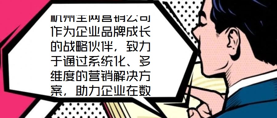 杭州全網(wǎng)營銷公司作為企業(yè)品牌成長的戰(zhàn)略伙伴，致力于通過系統(tǒng)化、多維度的營銷解決方案，助力企業(yè)在數(shù)字化時(shí)代構(gòu)建核心競(jìng)爭(zhēng)力。在渠道構(gòu)建層面，公司深度整合線上與線下資