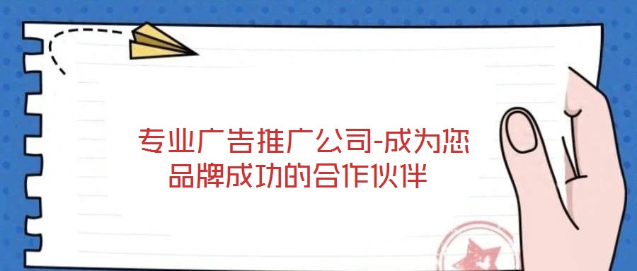  專業廣告推廣公司-成為您品牌成功的合作伙伴