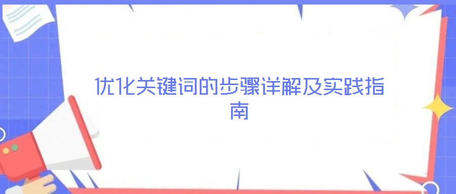 優化關鍵詞的步驟詳解及實踐指南