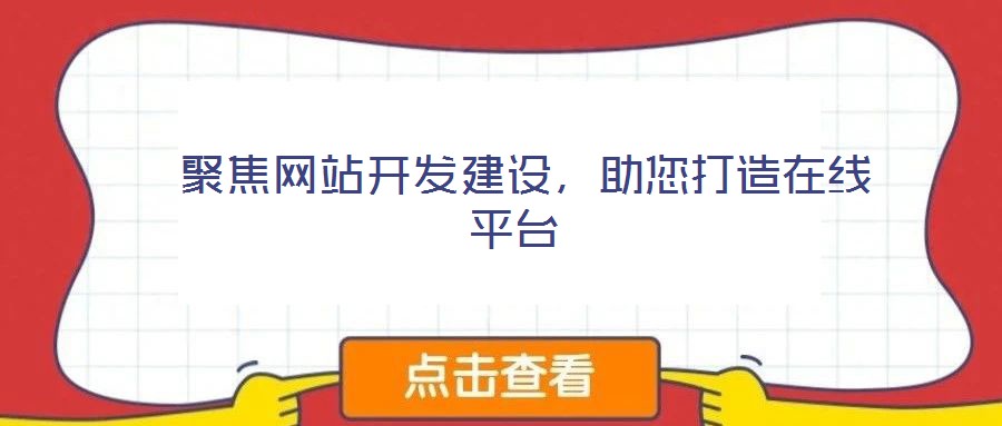  聚焦網站開發建設，助您打造在線平臺