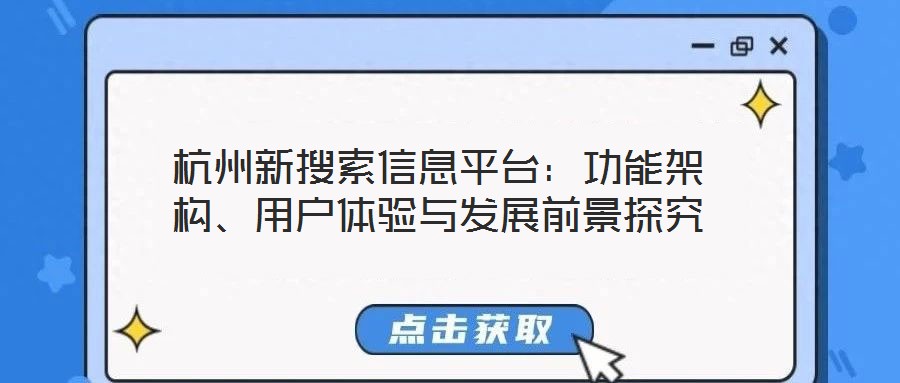 杭州新搜索信息平臺：功能架構、用戶體驗與發展前景探究
