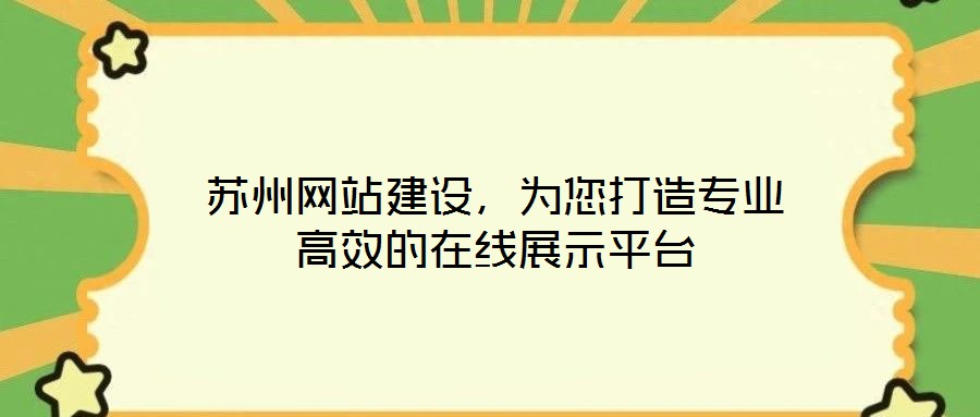 蘇州網(wǎng)站建設(shè)，為您打造專業(yè)高效的在線展示平臺