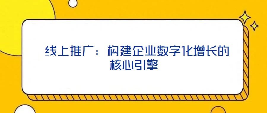  線上推廣：構建企業數字化增長的核心引擎