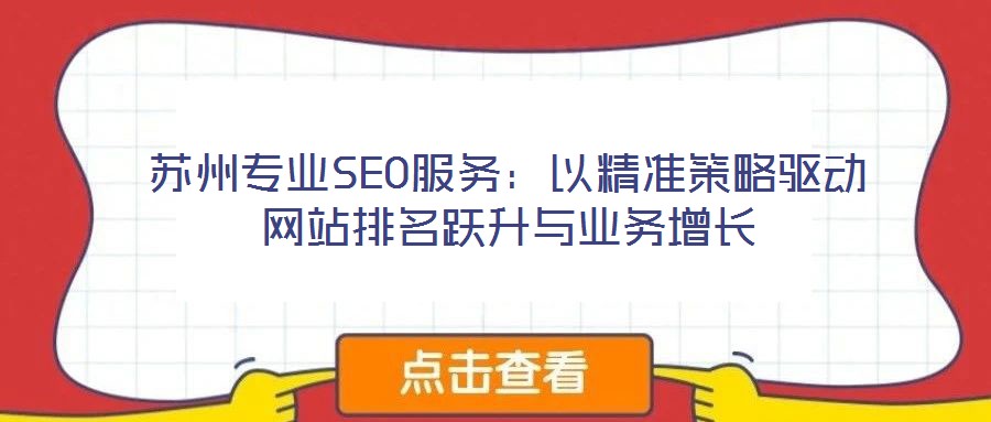 蘇州專業(yè)SEO服務(wù)：以精準(zhǔn)策略驅(qū)動(dòng)網(wǎng)站排名躍升與業(yè)務(wù)增長