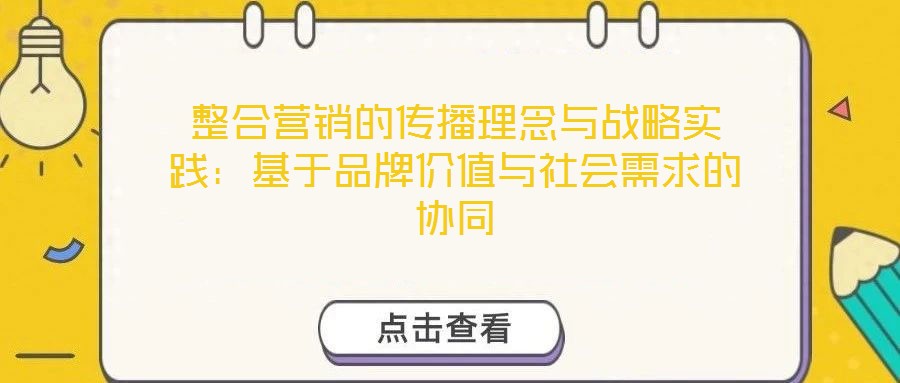 整合營銷的傳播理念與戰略實踐：基于品牌價值與社會需求的協同