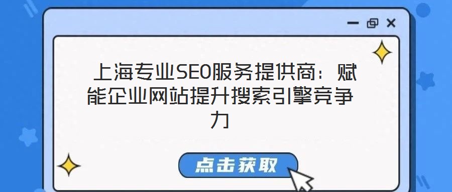  上海專業SEO服務提供商：賦能企業網站提升搜索引擎競爭力