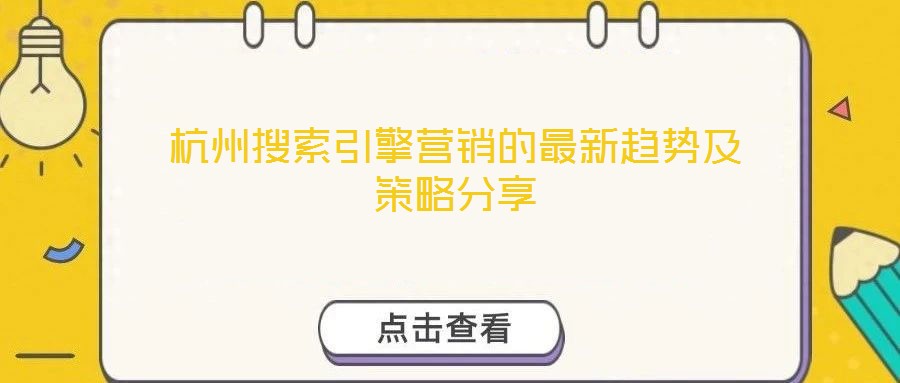 杭州搜索引擎營銷的最新趨勢及策略分享