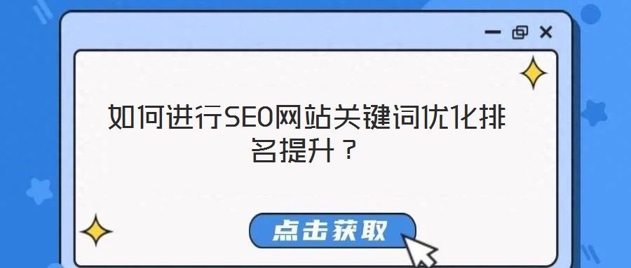 如何進行SEO網站關鍵詞優化排名提升？
