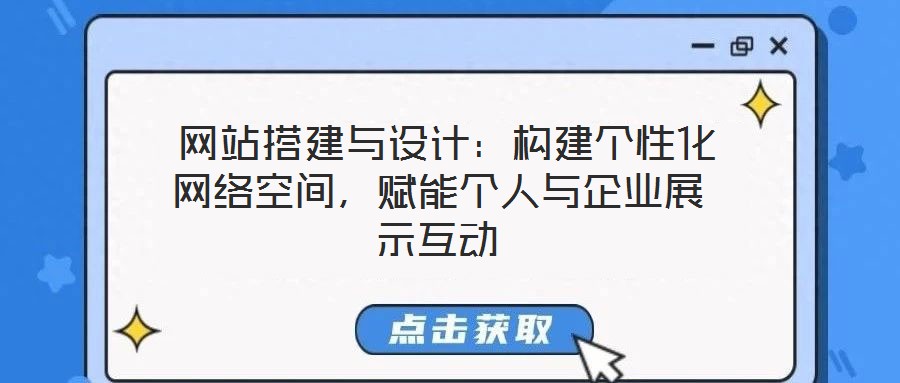  網站搭建與設計：構建個性化網絡空間，賦能個人與企業展示互動