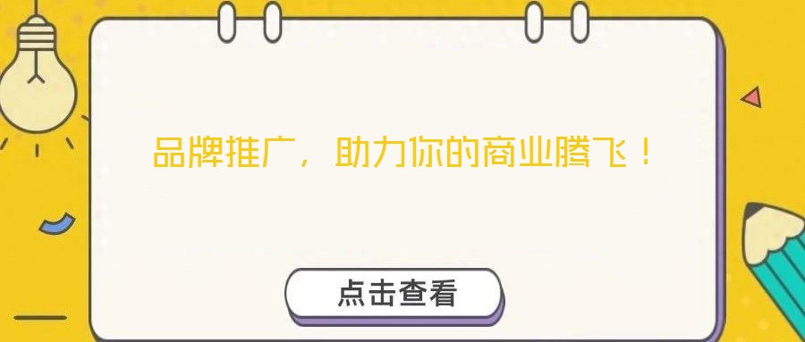 品牌推廣，助力你的商業(yè)騰飛！