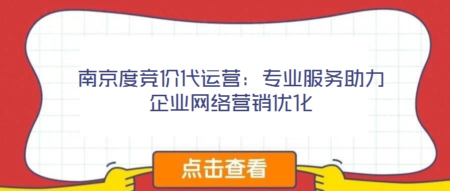 南京度競價代運營：專業服務助力企業網絡營銷優化