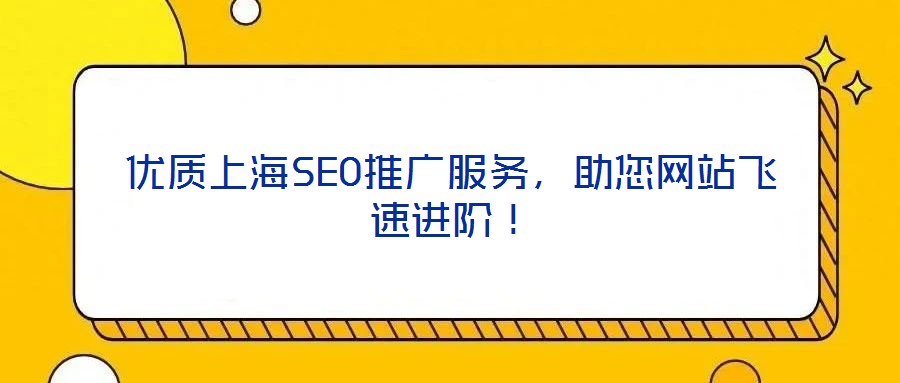 優質上海SEO推廣服務，助您網站飛速進階！