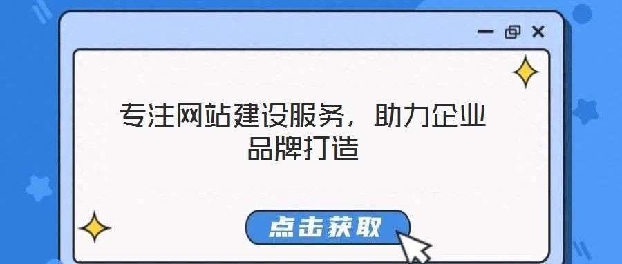 專注網站建設服務，助力企業品牌打造