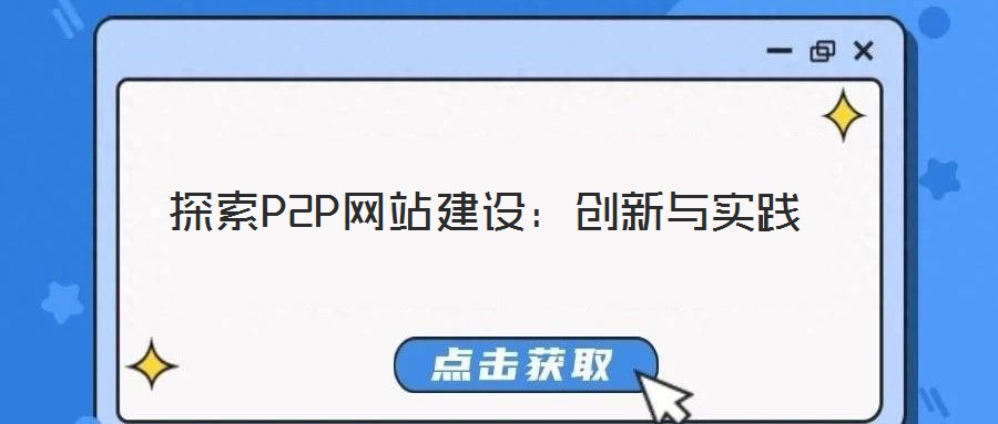 探索P2P網(wǎng)站建設(shè)：創(chuàng)新與實(shí)踐