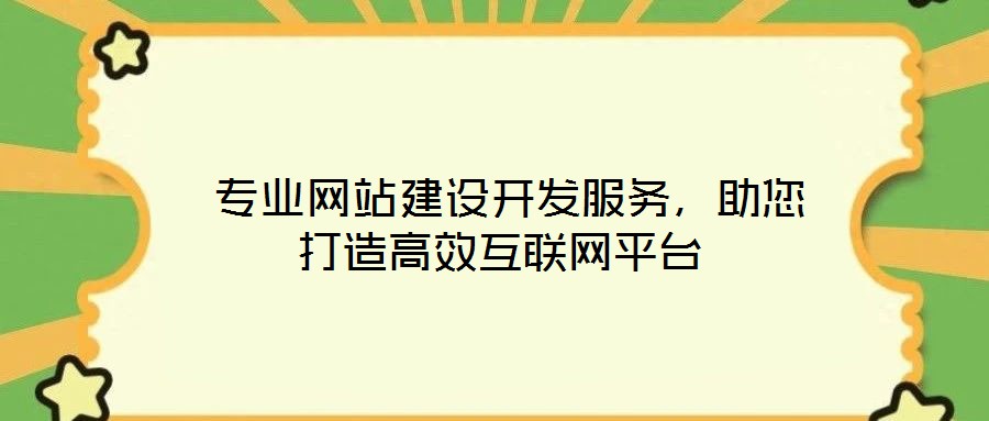  專業網站建設開發服務，助您打造高效互聯網平臺