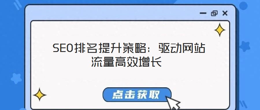  SEO排名提升策略：驅(qū)動(dòng)網(wǎng)站流量高效增長(zhǎng)