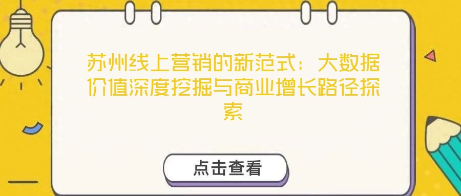蘇州線上營銷的新范式：大數據價值深度挖掘與商業增長路徑探索